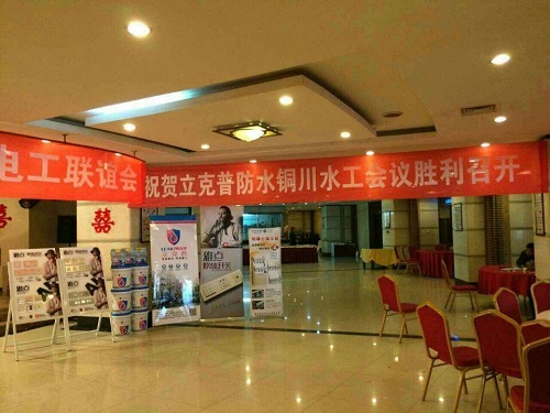 祝賀2014年銅川“立克普”防水精英大會勝利召開！
