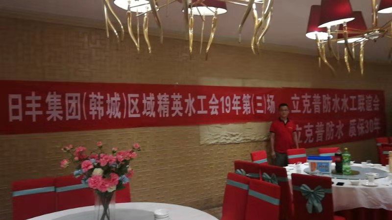 祝賀2019年立克普韓城防水水工聯(lián)誼會成功召開！